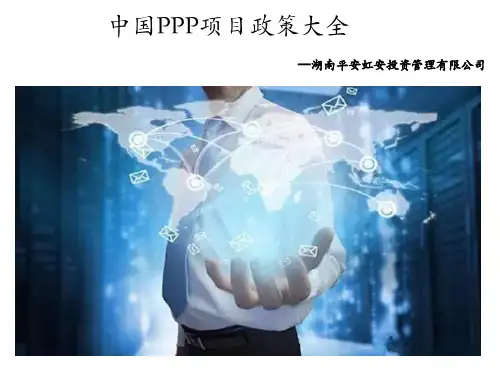 中国PPP项目政策大全