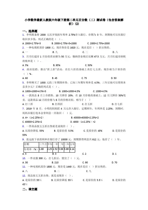 小学数学最新人教版六年级下册第二单元百分数(二)测试卷(包含答案解析)(2)