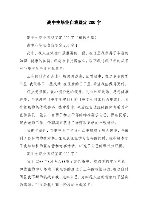 高中生毕业自我鉴定200字精选6篇