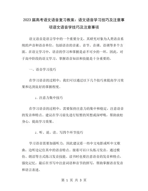 2023届高考语文语音复习教案：语文语音学习技巧及注意事项