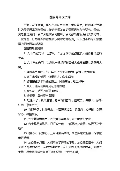 医院周年庆贺词