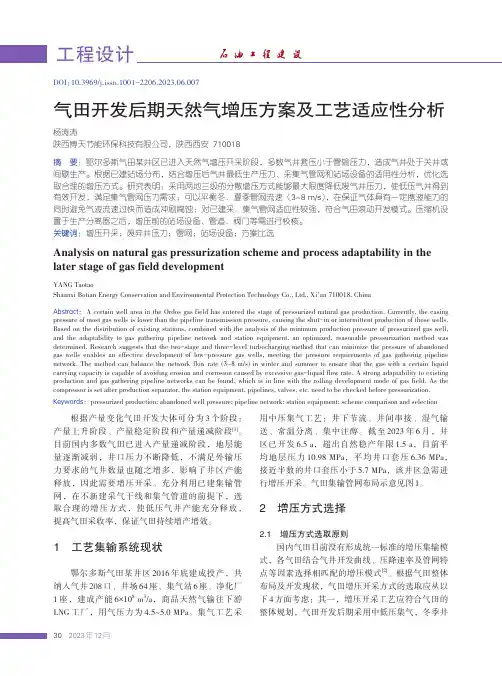 气田开发后期天然气增压方案及工艺适应性分析