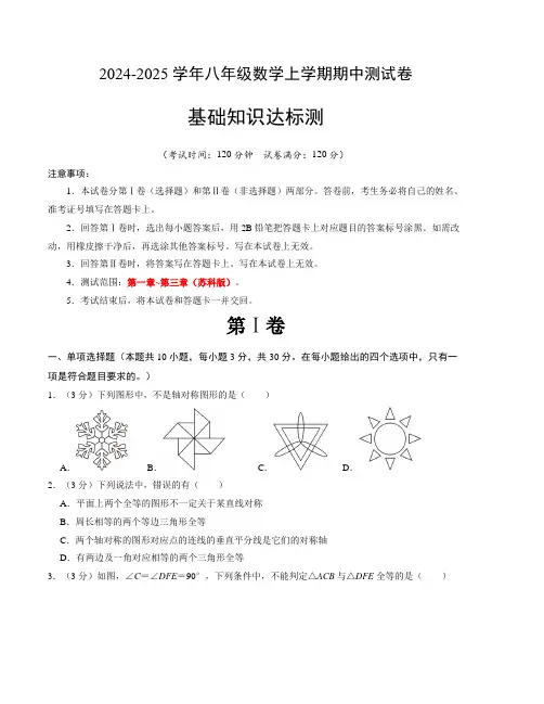 八年级数学期中测试卷(苏科版)(考试版)【测试范围：第一章~第三章】A4版
