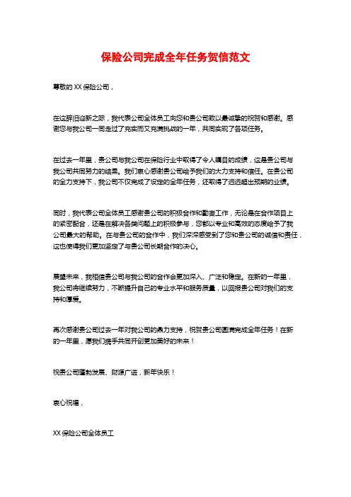 保险公司完成全年任务贺信范文