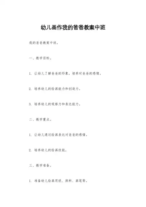 幼儿画作我的爸爸教案中班