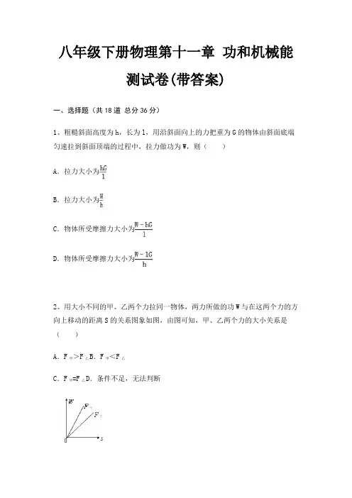 八年级下册物理第十一章 功和机械能测试卷(带答案)