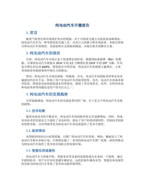 纯电动汽车开题报告
