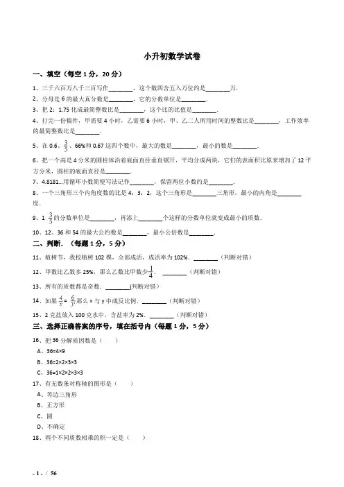 2018年重庆市小学毕业小升初模拟数学试题(共4套)附详细答案