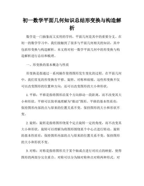 初一数学平面几何知识总结形变换与构造解析
