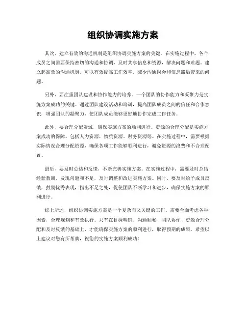组织协调实施方案
