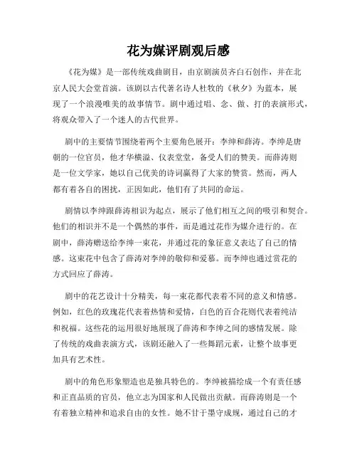 花为媒评剧观后感