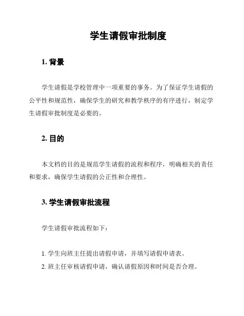 学生请假审批制度