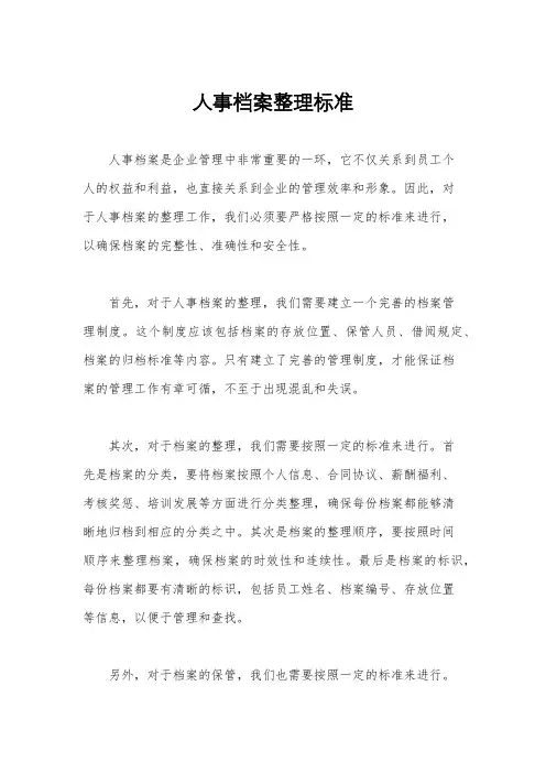 人事档案整理标准