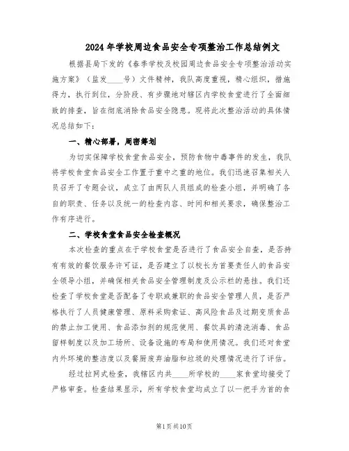 2024年学校周边食品安全专项整治工作总结例文（5篇）