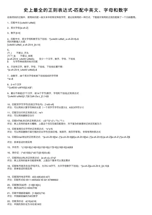 史上最全的正则表达式-匹配中英文、字母和数字
