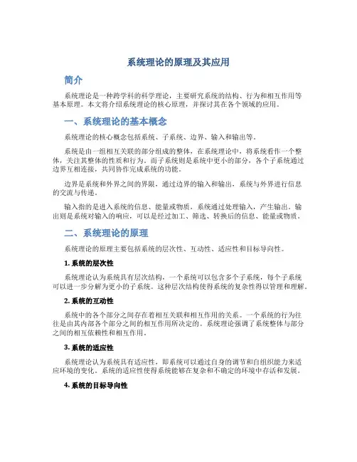 系统理论的原理及其应用