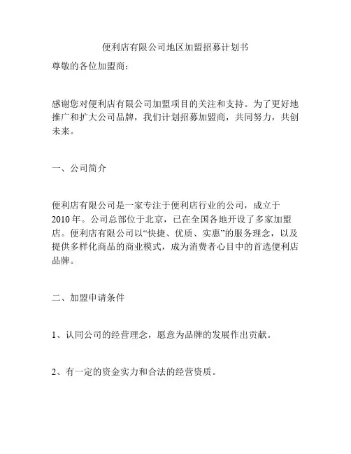 便利店有限公司地区加盟招募计划书