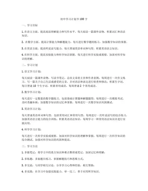 初中学习计划书100字