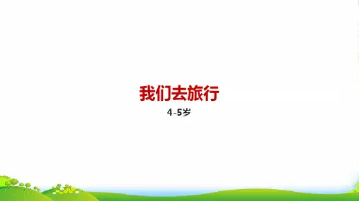 4-5岁 第十三节-我们去旅行—美术课件