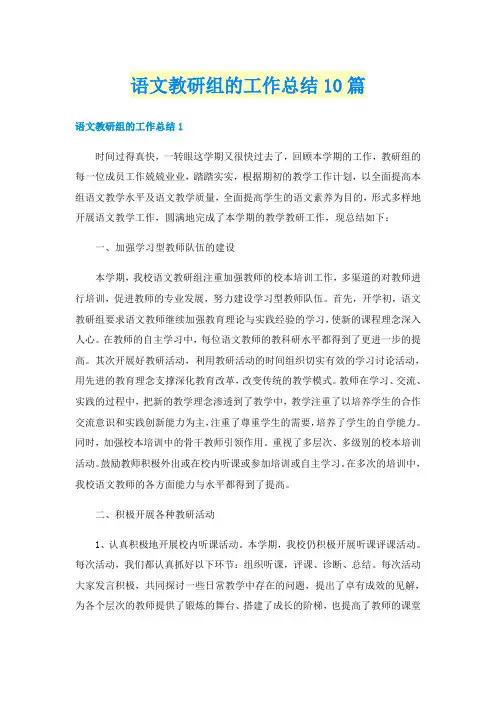 语文教研组的工作总结10篇