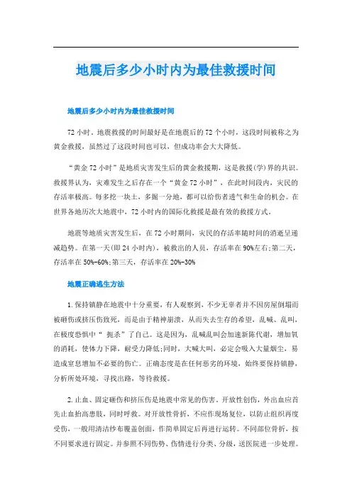 地震后多少小时内为最佳救援时间