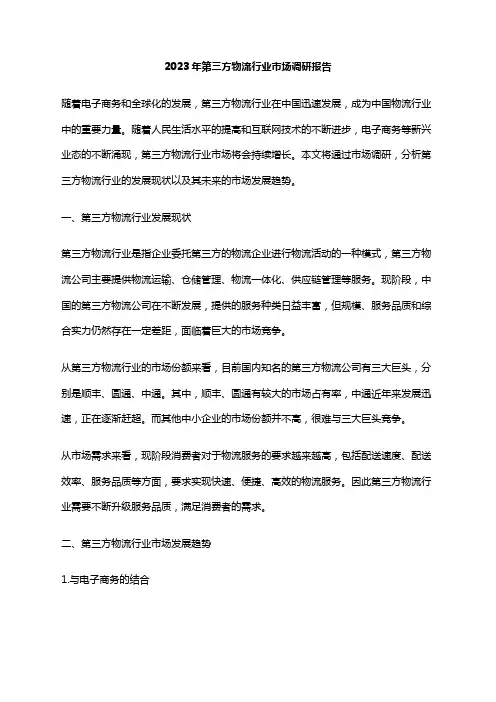 2023年第三方物流行业市场调研报告