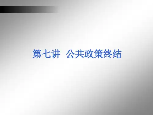 公共政策学-第七讲公共政策终结