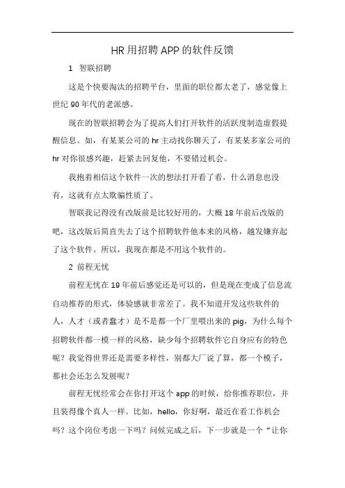 HR用招聘APP的软件反馈