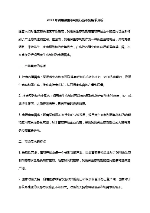 2023年饲用微生态制剂行业市场需求分析