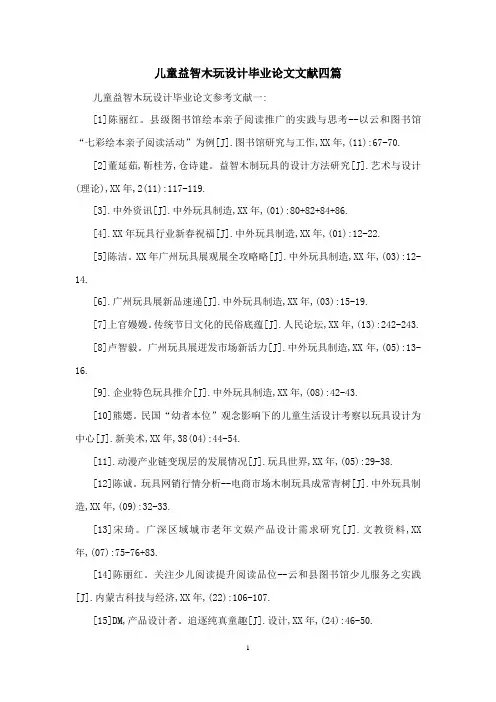 儿童益智木玩设计毕业论文文献四篇