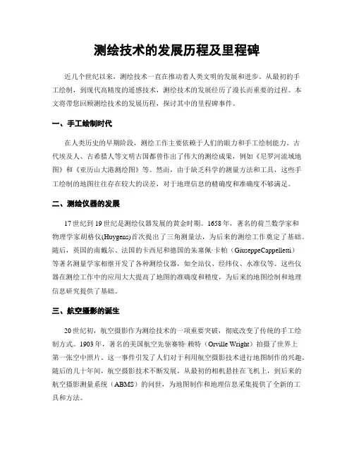 测绘技术的发展历程及里程碑