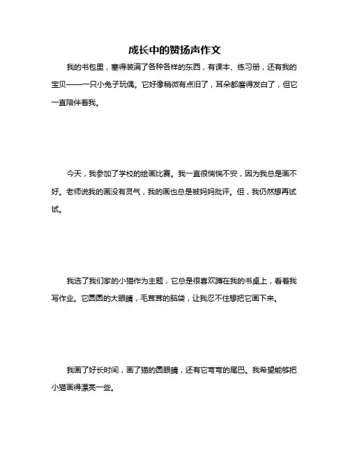 成长中的赞扬声作文