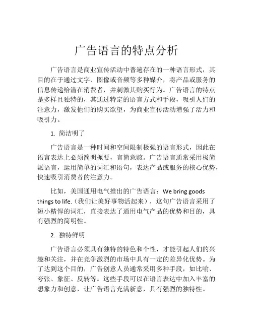 广告语言的特点分析