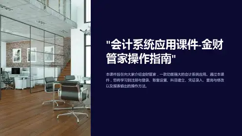 “会计系统应用课件-金财管家操作指南”