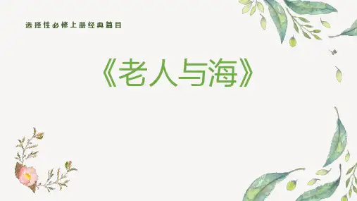 部编版语文《老人与海》优秀教学课件