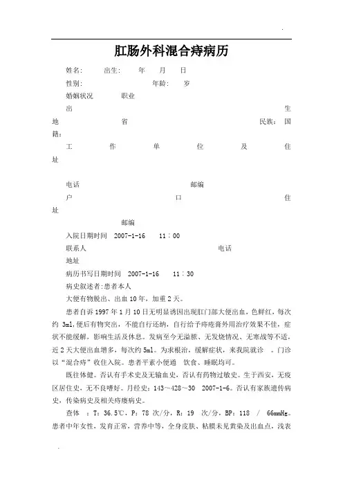 肛肠外科混合痔病历