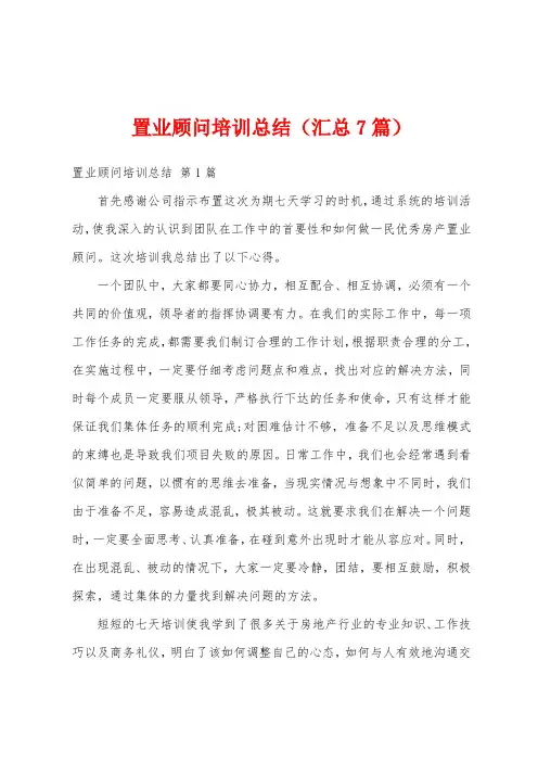 置业顾问培训总结(汇总7篇)