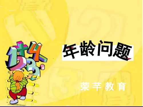年龄问题四年级年龄问题新名师一等奖公开课教学课件