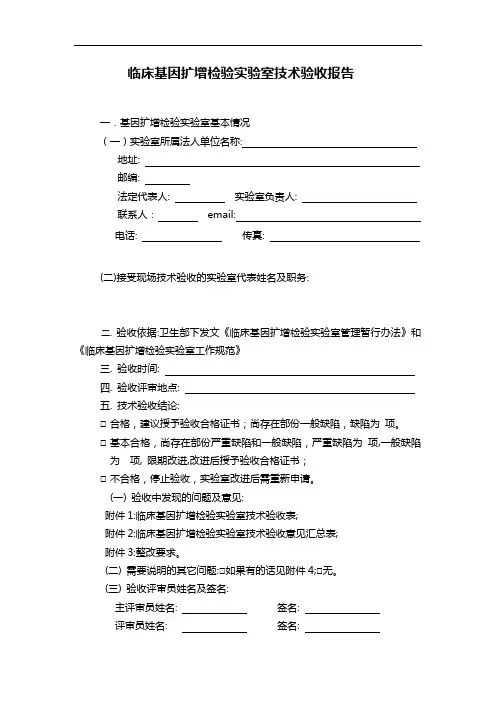 临床基因扩增检验实验室技术验收报告~~仅供参考