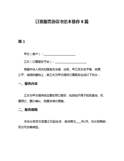 订票服务协议书范本推荐8篇