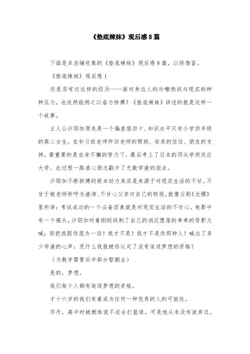 《垫底辣妹》观后感8篇