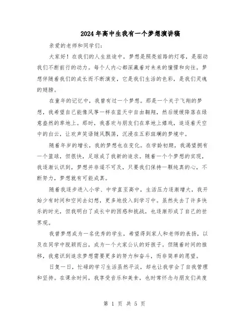 2024年高中生我有一个梦想演讲稿（3篇）