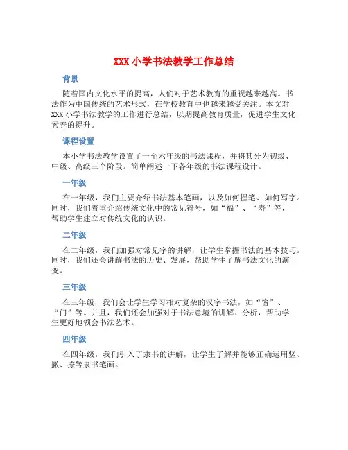 XXX小学书法教学工作总结