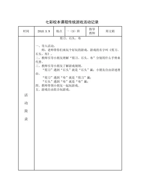 七彩校本课程传统游戏活动记录