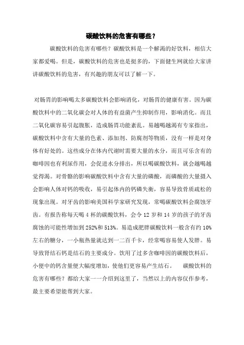 碳酸饮料的危害有哪些？