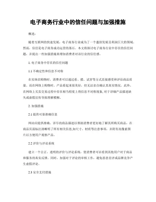 电子商务行业中的信任问题与加强措施