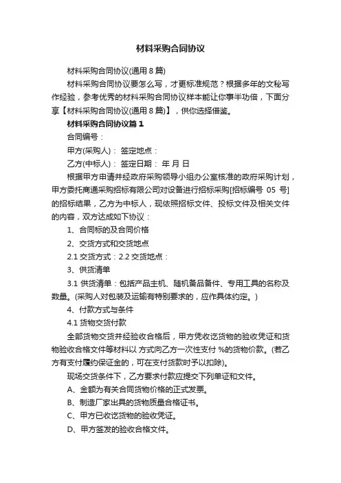材料采购合同协议（通用8篇）