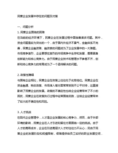民营企业发展中存在的问题及对策