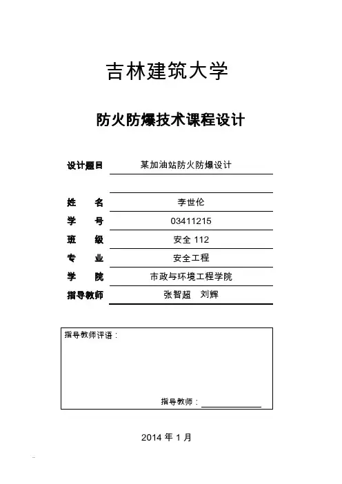 加油站课程防火防爆课程设计报告