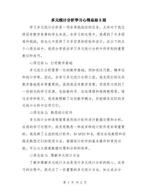 多元统计分析学习心得总结5则